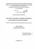 Таукенова, Жаннета Мухтаровна. Внутриглагольное словообразование в карачаево-балкарском языке: дис. кандидат филологических наук: 10.02.02 - Языки народов Российской Федерации (с указанием конкретного языка или языковой семьи). Нальчик. 2011. 191 с.
