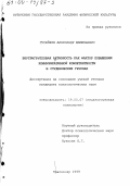 Гусейнов, Александр Шамильевич. Внутригрупповая активность как фактор повышения коммуникативной компетентности в студенческих группах: дис. кандидат психологических наук: 19.00.07 - Педагогическая психология. Краснодар. 1999. 196 с.