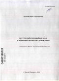 Волчкова, Мария Александровна. Внутрихозяйственный контроль в экономике бюджетных учреждений: дис. кандидат экономических наук: 08.00.12 - Бухгалтерский учет, статистика. Нижний Новгород. 2010. 263 с.
