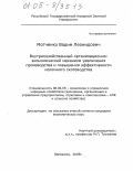Мотченко, Вадим Леонидович. Внутрихозяйственный организационно-экономический механизм увеличения производства и повышения эффективности молочного скотоводства: дис. кандидат экономических наук: 08.00.05 - Экономика и управление народным хозяйством: теория управления экономическими системами; макроэкономика; экономика, организация и управление предприятиями, отраслями, комплексами; управление инновациями; региональная экономика; логистика; экономика труда. Балашиха. 2005. 181 с.
