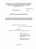 Спирина, Людмила Викторовна. Внутриклеточные протеиназы в патогенезе и прогнозе злокачественных новообразований: дис. доктор медицинских наук: 14.01.12 - Онкология. Томск. 2013. 287 с.