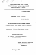 Самородова, Людмила Леонидовна. Внутриколлективные производственные отношения и совершенствование их в условиях развитого социализма: дис. кандидат экономических наук: 08.00.01 - Экономическая теория. Ленинград. 1984. 206 с.
