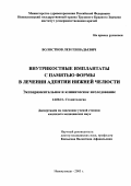 Волостнов, Лев Геннадьевич. Внутрикостные имплантаты с памятью формы в лечении адентии нижней челюсти. Экспериментальное и клиническое исследование: дис. : 14.00.21 - Стоматология. Москва. 2005. 134 с.