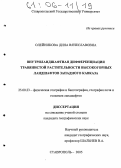 Олейникова, Дина Вячеславовна. Внутриландшафтная дифференциация травянистой растительности высокогорных ландшафтов Западного Кавказа: дис. кандидат географических наук: 25.00.23 - Физическая география и биогеография, география почв и геохимия ландшафтов. Ставрополь. 2005. 184 с.