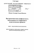 Исаева, Эльмира Гаджи-Исаевна. Внутриличностная конфликтность школьников и ее коррекция в педагогическом процессе: дис. доктор психологических наук: 19.00.07 - Педагогическая психология. Махачкала. 2007. 370 с.