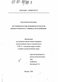 Юрлов, Юрий Николаевич. Внутриличностные конфликты курсантов высшего военного училища и их разрешение: дис. кандидат психологических наук: 19.00.14 - Психология труда в особых условиях. Москва. 1996. 246 с.