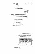 Непшекуева, Тамара Сагидовна. Внутриличностный конфликт как лингвистический феномен: дис. доктор филологических наук: 10.02.19 - Теория языка. Краснодар. 2006. 410 с.
