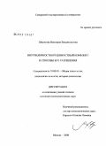 Шпунтова, Виктория Владимировна. Внутриличностный ценностный конфликт и способы его разрешения: дис. кандидат психологических наук: 19.00.01 - Общая психология, психология личности, история психологии. Москва. 2008. 180 с.
