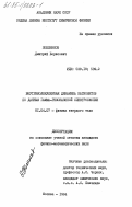 Поблинков, Дмитрий Борисович. Внутримолекулярная динамика катионитов по данным гамма-резонансной спектроскопии: дис. кандидат физико-математических наук: 01.04.07 - Физика конденсированного состояния. Москва. 1984. 154 с.