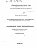 Тимонина, Вероника Анатольевна. Внутриорганизационный маркетинг при формировании инновационной системы управления вузом: дис. кандидат экономических наук: 08.00.05 - Экономика и управление народным хозяйством: теория управления экономическими системами; макроэкономика; экономика, организация и управление предприятиями, отраслями, комплексами; управление инновациями; региональная экономика; логистика; экономика труда. Волгоград. 2005. 159 с.