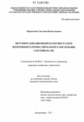 Кириллова, Светлана Всеволодовна. Внутриорганизационный маркетинг в сфере непрерывного профессионального образования работников АПК: дис. кандидат экономических наук: 08.00.05 - Экономика и управление народным хозяйством: теория управления экономическими системами; макроэкономика; экономика, организация и управление предприятиями, отраслями, комплексами; управление инновациями; региональная экономика; логистика; экономика труда. Екатеринбург. 2011. 237 с.