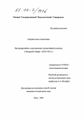 Озерова, Ольга Алексеевна. Внутрипартийное сопротивление чрезвычайной политике в Западной Сибири: 1928-1930 гг.: дис. кандидат исторических наук: 07.00.02 - Отечественная история. Омск. 2004. 231 с.