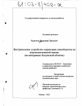 Радионов, Владимир Павлович. Внутриполевое устройство территории севооборотов на агроэкологической основе: На материалах Калужской области: дис. кандидат экономических наук: 08.00.05 - Экономика и управление народным хозяйством: теория управления экономическими системами; макроэкономика; экономика, организация и управление предприятиями, отраслями, комплексами; управление инновациями; региональная экономика; логистика; экономика труда. Москва. 2002. 197 с.