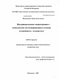 Шахназарова, Заира Абдуллаевна. Внутрипортальная лазеротерапия в комплексном послеоперационном лечении осложненного холецистита: дис. кандидат медицинских наук: 14.00.27 - Хирургия. Махачкала. 2009. 120 с.