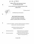 Удачина, Марина Владимировна. Внутрирегиональные конкурентные позиции: оценка, мониторинг и управление: дис. кандидат экономических наук: 08.00.05 - Экономика и управление народным хозяйством: теория управления экономическими системами; макроэкономика; экономика, организация и управление предприятиями, отраслями, комплексами; управление инновациями; региональная экономика; логистика; экономика труда. Кемерово. 2004. 231 с.