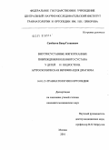 САМБАТОВ, БАИР ГАТАПОВИЧ. ВНУТРИСУСТАВНЫЕ МЯГКОТКАННЫЕ ПОВРЕЖДЕНИЯ КОЛЕННОГО СУСТАВА У ДЕТЕЙ И ПОДРОСТКОВ. АРТРОСКОПИЧЕСКАЯ ВЕРИФИКАЦИЯ ДИАГНОЗА: дис. кандидат медицинских наук: 14.01.15 - Травматология и ортопедия. Москва. 2010. 138 с.