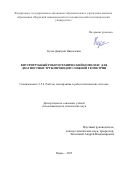 Кучев Дмитрий Николаевич. Внутритрубный робототехнический комплекс для диагностики трубопроводов сложной геометрии: дис. кандидат наук: 00.00.00 - Другие cпециальности. ФГАОУ ВО «Казанский (Приволжский) федеральный университет». 2025. 199 с.