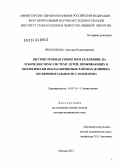 Проскокова, Светлана Владимировна. Внутриутробная гипоксия и ее влияние на зубочелюстную систему детей, проживающих в экологически неблагоприятных районах (клинико-экспериментальное исследование): дис. доктор медицинских наук: 14.01.14 - Стоматология. Москва. 2012. 296 с.