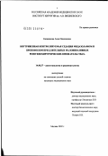 Казанникова, Анна Николаевна. Внутривенная контролируемая седация мидазоламом и пропофолом при длительных малоинвазивных рентгенохирургических вмешательствах: дис. кандидат медицинских наук: 14.00.37 - Анестезиология и реаниматология. Москва. 2002. 105 с.