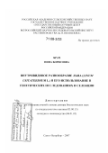 Брач, Нина Борисовна. Внутривидовое разнообразие льна (Linum usitatissimum L.) и его использование в генетических исследованиях и селекции: дис. доктор биологических наук: 03.00.15 - Генетика. Санкт-Петербург. 2007. 382 с.