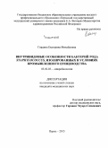 Гордина, Екатерина Михайловна. Внутривидовые особенности бактерий рода Staphylococcus, изолированных в условиях промышленного птицеводства: дис. кандидат наук: 03.02.03 - Микробиология. Пермь. 2015. 139 с.
