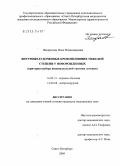 Панкратова, Инна Владимировна. Внутрижелудочковые кровоизлияния тяжелой степени у новорожденных (критерии выбора индивидуальной тактики лечения): дис. кандидат медицинских наук: 14.00.13 - Нервные болезни. Санкт-Петербург. 2005. 189 с.