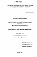 Лалаянц, Юлия Валерьевна. Вода как социокультурный феномен и объект познания: философско-методологический анализ: дис. кандидат философских наук: 09.00.08 - Философия науки и техники. Москва. 2007. 145 с.
