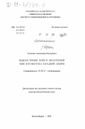 Путилин, Александр Федорович. Водная эрозия почв в лесостепной зоне юго-востока Западной Сибири: дис. доктор биологических наук: 03.00.27 - Почвоведение. Новосибирск. 1999. 335 с.