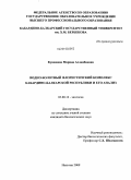 Кунашева, Марина Асланбиевна. Водно-болотный флористический комплекс Кабардино-Балкарской Республики и его анализ: дис. кандидат биологических наук: 03.00.16 - Экология. Нальчик. 2009. 231 с.