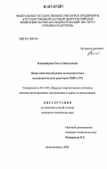 Владимирова, Ольга Николаевна. Водно-химический режим высокопоточных исследовательских реакторов МИР и СМ: дис. кандидат технических наук: 05.14.03 - Ядерные энергетические установки, включая проектирование, эксплуатацию и вывод из эксплуатации. Димитровград. 2006. 110 с.