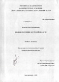 Болотова, Яна Владимировна. Водные растения Амурской области: дис. кандидат биологических наук: 03.00.05 - Ботаника. Благовещенск. 2009. 218 с.