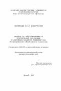 Эшмирзоев, Исмат Эшмирзоевич. Водные ресурсы и особенности оросительной мелиорации в межгорных впадинах Таджикистана: На примере Яванской и Яхсуйской долин Таджикистана: дис. кандидат технических наук: 06.01.02 - Мелиорация, рекультивация и охрана земель. Душанбе. 2000. 150 с.