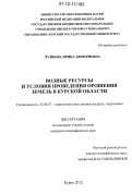 Чуйкова, Ирина Дмитриевна. Водные ресурсы и условия проведения орошения земель в Курской области: дис. кандидат наук: 25.00.27 - Гидрология суши, водные ресурсы, гидрохимия. Курск. 2012. 130 с.