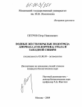 Петров, Петр Николаевич. Водные жесткокрылые подотряда Adephaga (Coleoptera) Урала и Западной Сибири: дис. кандидат биологических наук: 03.00.09 - Энтомология. Москва. 2004. 187 с.