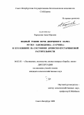 Паркалова, Анна Юрьевна. Водный режим почв Дворцового парка музея-заповедника "Гатчина" и его влияние на состояние древесно-кустарниковой растительности: дис. кандидат сельскохозяйственных наук: 06.03.03 - Лесоведение и лесоводство, лесные пожары и борьба с ними. Санкт-Петербург. 2009. 267 с.