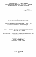 Петропавловский, Михаил Евгеньевич. Водоактивируемые химические источники тока на основе электрохимической системы иодноватая кислота-магний: дис. кандидат технических наук: 05.17.03 - Технология электрохимических процессов и защита от коррозии. Санкт-Петербург. 2002. 102 с.