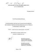Осмонбетова, Дильбара Кубатовна. Водохранилища Кыргызстана и их использование для обеспечения гидроэкологической безопасности страны и сопредельных территорий: дис. кандидат географических наук: 25.00.27 - Гидрология суши, водные ресурсы, гидрохимия. Москва. 2001. 160 с.