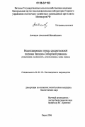 Антипов, Анатолий Михайлович. Водоплавающие птицы среднетаежной подзоны Западно-Сибирской равнины: Размещение, численность, использование, меры охраны: дис. кандидат биологических наук: 06.02.03 - Звероводство и охотоведение. Киров. 2006. 279 с.