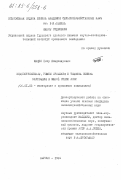 Мацко, Петр Владимирович. Водопотребление, режим орошения и техника полива картофеля в южной степи УССР: дис. кандидат сельскохозяйственных наук: 06.01.02 - Мелиорация, рекультивация и охрана земель. Херсон. 1984. 223 с.