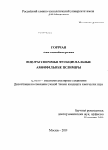 Горячая, Анастасия Валерьевна. Водорастворимые функциональные амфифильные полимеры: дис. кандидат химических наук: 02.00.06 - Высокомолекулярные соединения. Москва. 2009. 133 с.