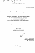 Никольская, Наталья Владимировна. Водорастворимые хемодеградируемые полимеры-носители на основе N-винилпирролидона и N-(2-гидроксипропил)метакриламида: дис. кандидат химических наук: 02.00.06 - Высокомолекулярные соединения. Санкт-Петербург. 2003. 179 с.