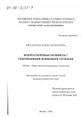 Михайлова, Елена Валерьевна. Водорастворимые полимеры с гидрофобными концевыми группами: дис. кандидат химических наук: 02.00.06 - Высокомолекулярные соединения. Москва. 1999. 106 с.