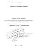 Борисенко, Валерий Евгеньевич. Водородные связи анилинов: Экспериментальное и теоретическое исследование комплексов различного состава: дис. доктор физико-математических наук: 02.00.04 - Физическая химия. Тюмень. 1998. 332 с.