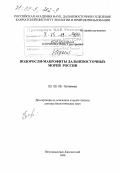 Клочкова, Нина Григорьевна. Водоросли-макрофиты дальневосточных морей России: дис. доктор биологических наук: 03.00.05 - Ботаника. Петропавловск-Камчатский. 1998. 277 с.