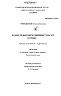 Огородников, Вячеслав Сергеевич. Водоросли-макрофиты Северных Курильских островов: дис. кандидат биологических наук: 03.00.18 - Гидробиология. Южно-Сахалинск. 2007. 174 с.