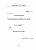 Левенец, Ирина Романовна. Водоросли-макрофиты в сообществах обрастания и эпибиоза прибрежных вод Южного Приморья: дис. кандидат биологических наук: 03.00.18 - Гидробиология. Владивосток. 2008. 272 с.
