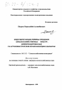 Ныров, Каральбий Асланбиевич. Водосберегающие ресурсы орошения сельскохозяйственных культур, дифференцированные по агроклиматическим зонам Кабардино-Балкарии: дис. кандидат сельскохозяйственных наук: 06.01.02 - Мелиорация, рекультивация и охрана земель. Новочеркасск. 1999. 185 с.