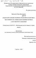 Прокопец, Роман Викторович. Водосберегающие режимы орошения козлятника восточного на темно-каштановых почвах Саратовского Заволжья: дис. кандидат технических наук: 06.01.02 - Мелиорация, рекультивация и охрана земель. Саратов. 2003. 186 с.