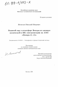 Игнатьев, Николай Игоревич. Водяной пар в атмосфере Венеры по данным оптической и ИК спектрометрии на АМС "Венера-11-15": дис. кандидат физико-математических наук: 01.03.03 - Физика Солнца. Москва. 1998. 82 с.