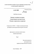 Заяц, Инна Сергеевна. Водяные и ветряные мельницы Северо-Западного региона России история и перспективы сохранения: дис. кандидат архитектуры: 18.00.01 - Теория и история архитектуры, реставрация и реконструкция историко-архитектурного наследия. Санкт-Петербург. 2007. 412 с.